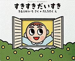あららびっくり！あなあきえほん<br> すきすきだいすき
