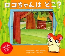 ロコちゃんはどこ？ ハム太郎のドキドキえほん