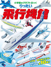 りったい飛行機館 小学館のクラフトぶっく