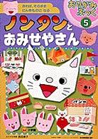 おりがみぶっく<br> ノンタンとおみせやさん―おればそのままにんきものになる