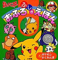 ポケットモンスターおふろふしぎえほん<br> ポケモンかくれんぼ
