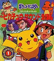 ピカチュウサウンドえほん ポケットモンスターしかけえほん