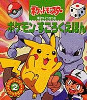 電子サイコロつきポケモンすごろくえほん 紀伊國屋書店ウェブストア オンライン書店 本 雑誌の通販 電子書籍ストア