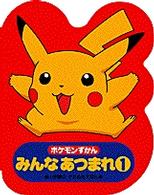 小学館のかたぬきえほん<br> ポケモンずかんみんなあつまれ 〈１〉