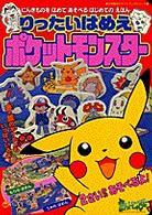 りったいはめえポケットモンスター りったい　はめえシリーズ