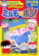 ミルモでポン！ / 西田 良子【折紙考案】 - 紀伊國屋書店ウェブストア