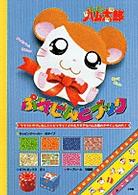 とっとこハム太郎　ぷれぜんとブック しかけえほん