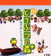 どうぶつの森＋なかよしシ－ル / 任天堂【監修】 - 紀伊國屋書店ウェブ