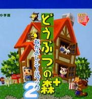 ［バラエティ］<br> どうぶつの森＋なかよしシールブック〈２〉