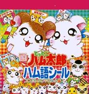 ［バラエティー］<br> とっとこハム太郎ハム語シールエンジェル まるごとシールブック