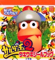 サルゲッチュ２ウキウキシールブック ［バラエティ］