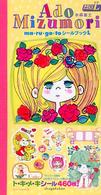 水森亜土シールブックＬ まるごとシールブックＬ ［バラエティ］