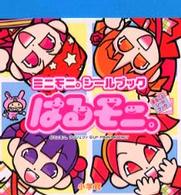 ［バラエティ］<br> はるモニ。まるごとシールブック - ミニモニシールブック