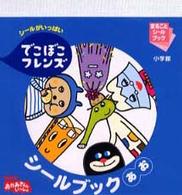 でこぼこフレンズシ－ルブック あお - 紀伊國屋書店ウェブストア