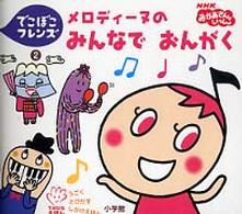 てのひらえほん<br> でこぼこフレンズ〈２〉メロディーヌのみんなでおんがく