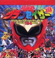 超星神グランセイザーまるごとシールブック