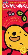 まるごとシールブックＬ<br> じゃがいぬくん