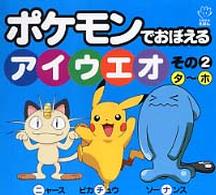 ポケモンでおぼえるアイウエオ 〈その２（タ～ホ）〉 てのひらえほん