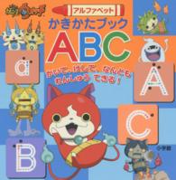 妖怪ウォッチアルファベットかきかたブックＡＢＣ