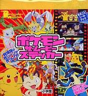ポケモン　ザ・ムービーステッカー まるごとシールブック