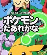 わくわくしかけえほん<br> ポケモンだあれかな？〈その２〉