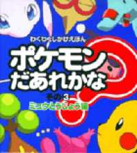 わくわくしかけえほん<br> ポケモンだあれかな〈その３〉ミュウとうじょう編