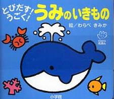 とびだす！うごく！うみのいきもの てのひらしかけえほん