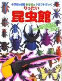 りったい昆虫館 小学館の図鑑ＮＥＯのクラフトぶっく