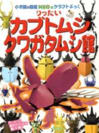 りったいカブトムシ・クワガタムシ館 小学館の図鑑ＮＥＯのクラフトぶっく