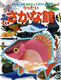 小学館の図鑑ＮＥＯのクラフトぶっく<br> りったいさかな館