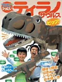 りったいティラノサウルスビッグ！ 小学館の図鑑ＮＥＯのクラフトぶっく