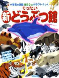 小学館の図鑑ＮＥＯのクラフトぶっく<br> りったい新どうぶつ館