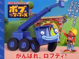 小学館しかけえほん<br> ボブとはたらくブーブーズ　がんばれ、ロフティ！