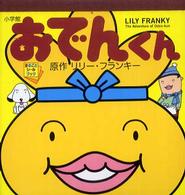 まるごとシールブック<br> おでんくん