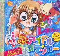 きらりんレボリュ－ションぴかぴかアイドルステッカ－ - 紀伊國屋書店