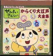 まるごとシールブック<br> ぜんまいざむらい　からくり大江戸大全集