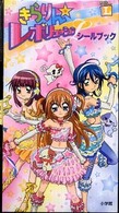 きらりんレボリューション シールブック きらりん・レボリュ－ションシ－ルブック - 紀伊國屋書店ウェブ