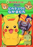 ポケットモンスターダイヤモンド・パールピカチュウとなかまたち 新おりがみぶっくシリーズ