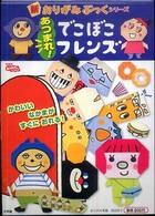 あつまれ！でこぼこフレンズ - ＮＨＫおかあさんといっしょ 新おりがみぶっくシリーズ