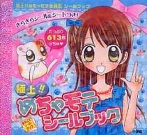 まるごとシールブック<br> 極上！！めちゃモテ委員長　極上！！めちゃモテシールブック