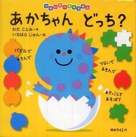 つないでパズルえほん<br> あかちゃんどっち？