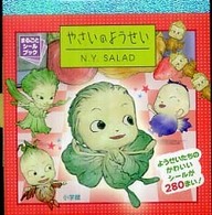 やさいのようせいＮ．Ｙ．ＳＡＬＡＤ まるごとシールブック
