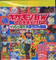 まるごとシールブック<br> ポケモンＢＷアニメステッカー―イッシュ地方大ぼうけん図鑑