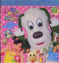 まるごとシールブック<br> いないいないばあっ！