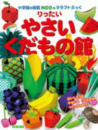 りったいやさい・くだもの館 小学館の図鑑ＮＥＯのクラフトぶっく