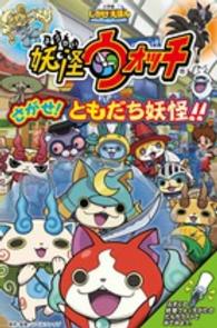 妖怪ウォッチさがせ！ともだち妖怪！！ / レベルファイブ【原作・監修