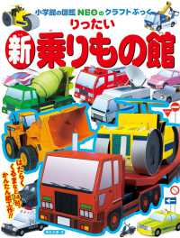 小学館の図鑑ＮＥＯのクラフトぶっく<br> 新・りったい乗りもの館