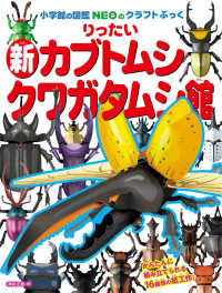 小学館の図鑑ＮＥＯのクラフトぶっく<br> りったい新カブトムシ・クワガタムシ館