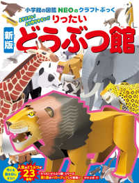 りったいどうぶつ館 小学館の図鑑ＮＥＯのクラフトぶっく （新版）