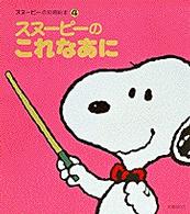 スヌーピーの知育えほん<br> スヌーピーのこれなあに